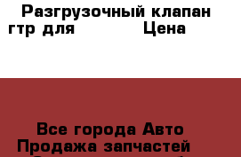 Разгрузочный клапан гтр для komatsu › Цена ­ 11 600 - Все города Авто » Продажа запчастей   . Свердловская обл.,Нижняя Салда г.